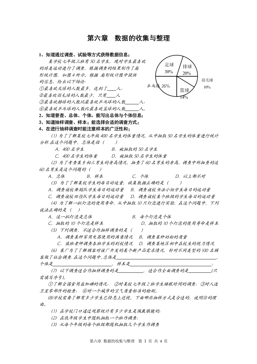 第六章数据的收集与整理复习提纲