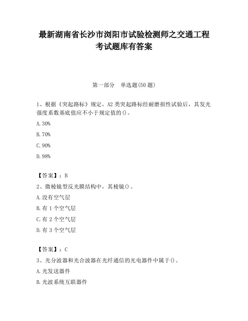 最新湖南省长沙市浏阳市试验检测师之交通工程考试题库有答案