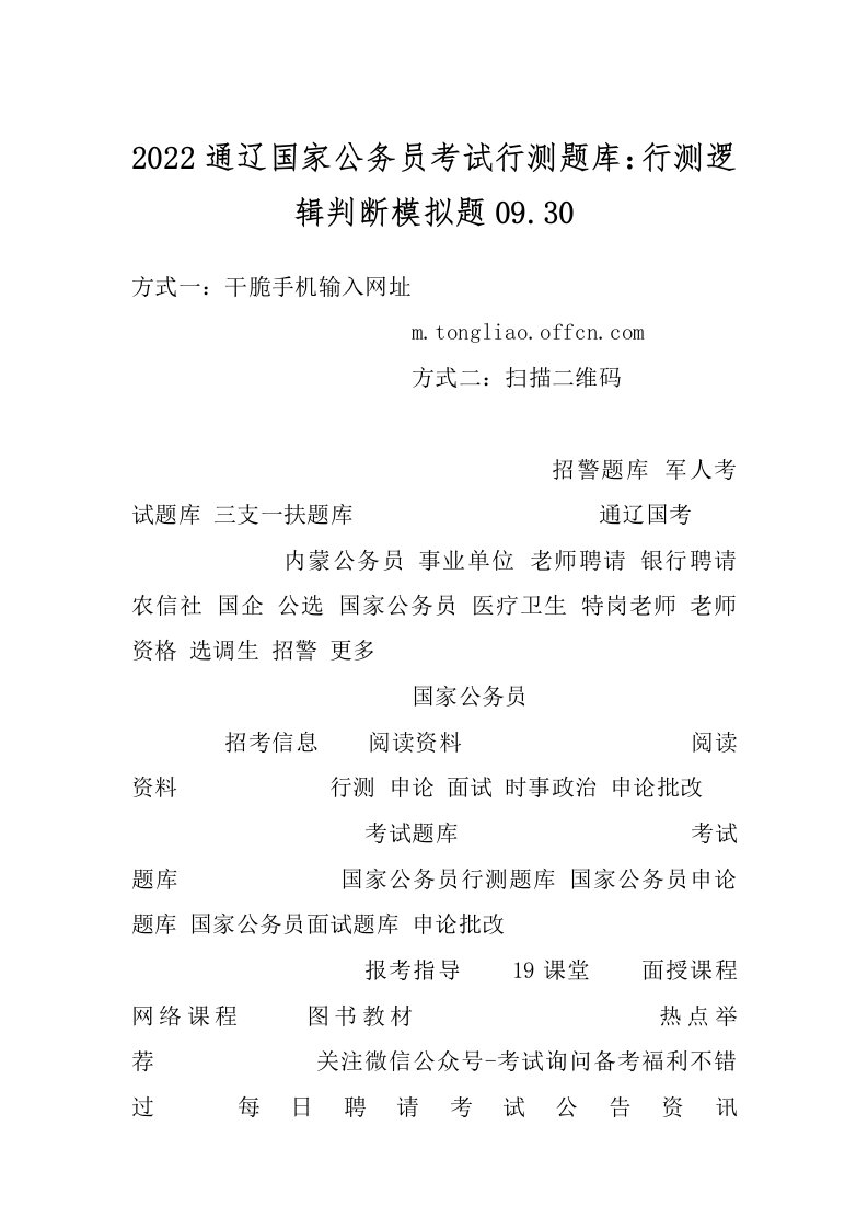 2022通辽国家公务员考试行测题库：行测逻辑判断模拟题09.30