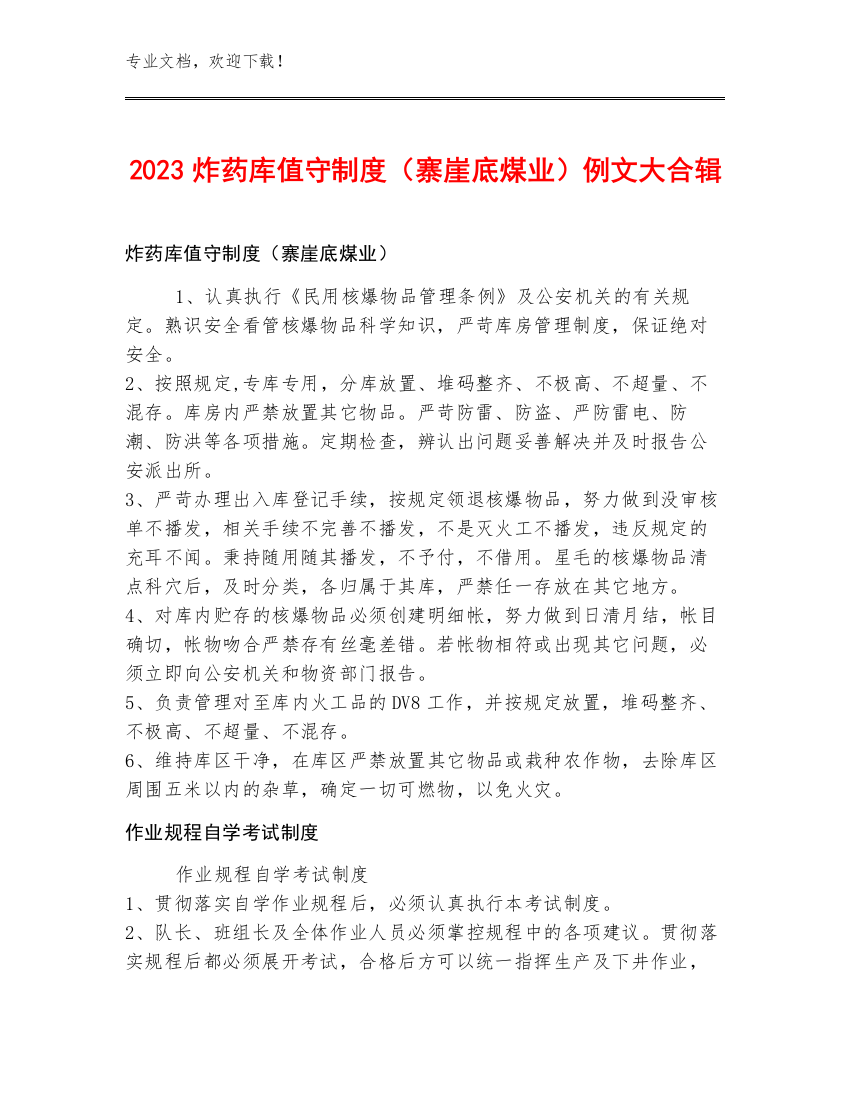 2023炸药库值守制度（寨崖底煤业）例文大合辑