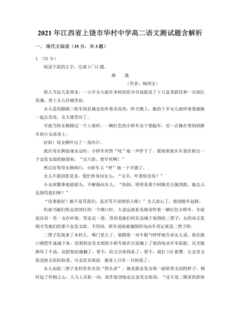 2021年江西省上饶市华村中学高二语文测试题含解析