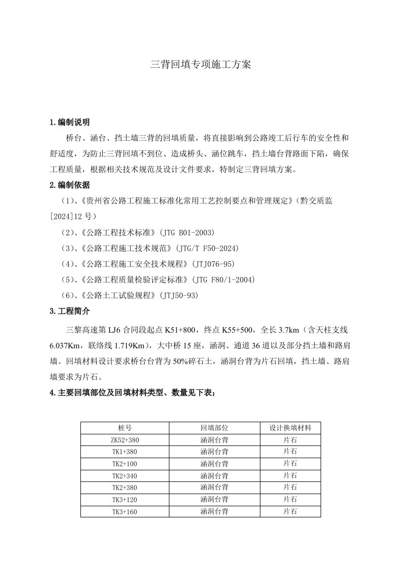 贵州某高速公路合同段挡土墙三背回填专项施工方案