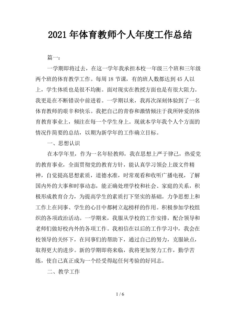 2021年体育教师个人年度工作总结精品