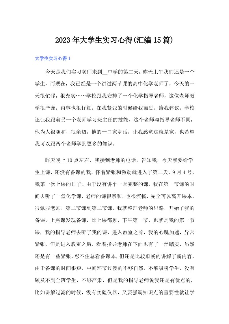 大学生实习心得(汇编15篇)