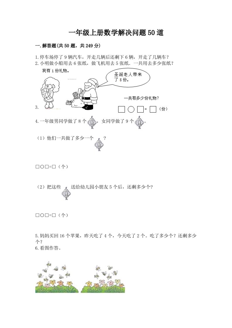 一年级上册数学解决问题50道及答案【历年真题】