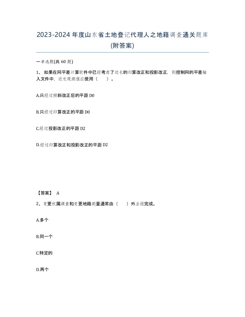 2023-2024年度山东省土地登记代理人之地籍调查通关题库附答案