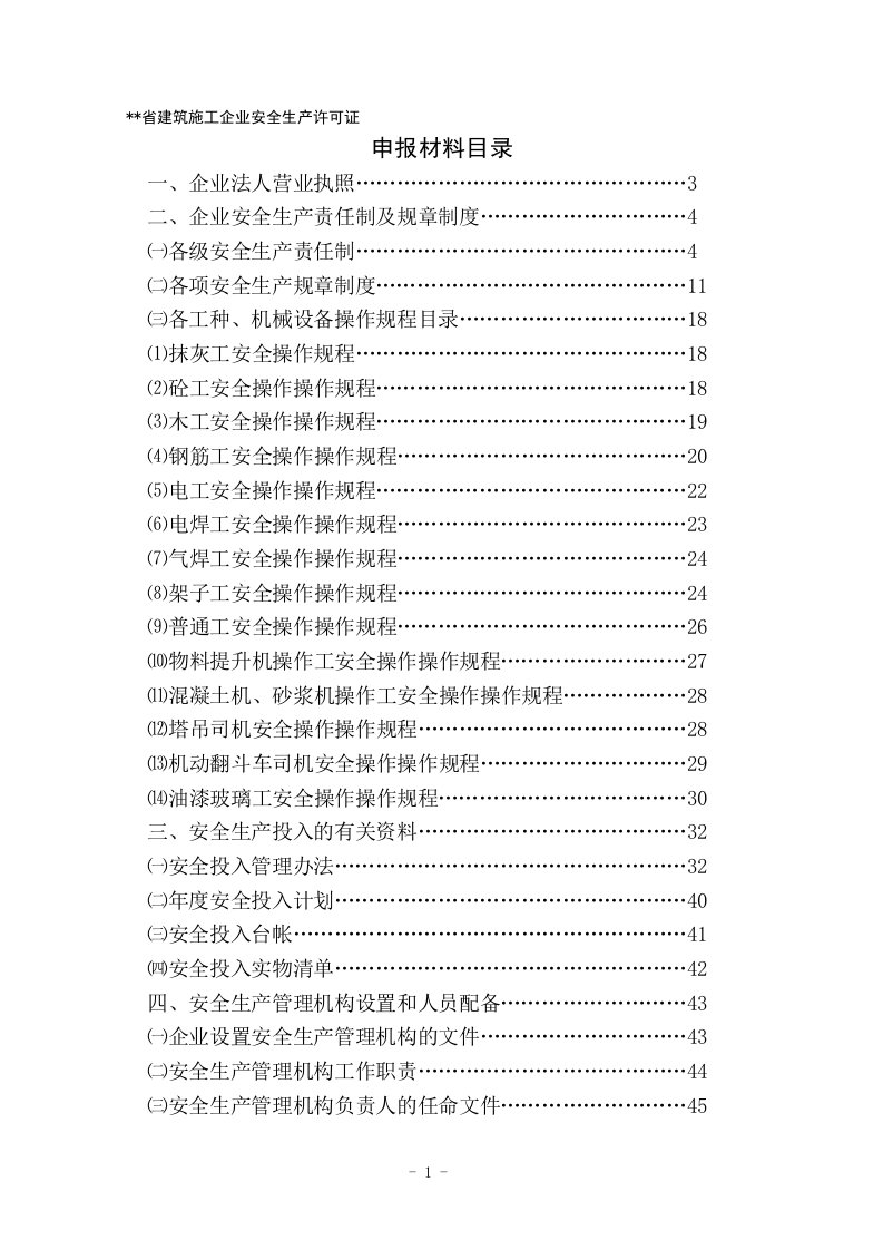 建筑施工企业安全生产许可证申请材料