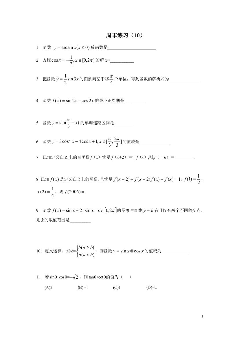 【小学中学教育精选】周练10