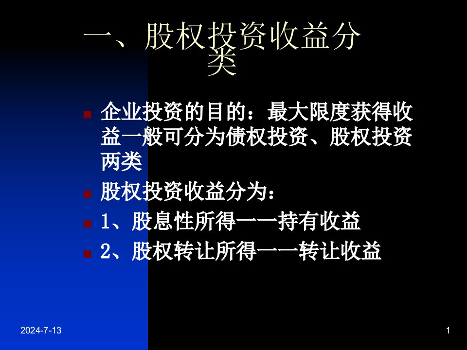 企业股权投资征税实践研究企业重组与改制方面