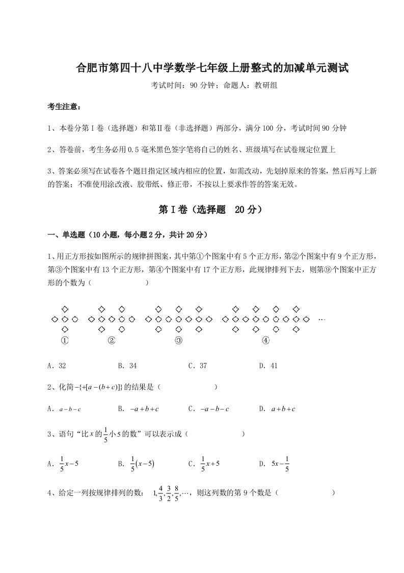 强化训练合肥市第四十八中学数学七年级上册整式的加减单元测试试题（解析卷）