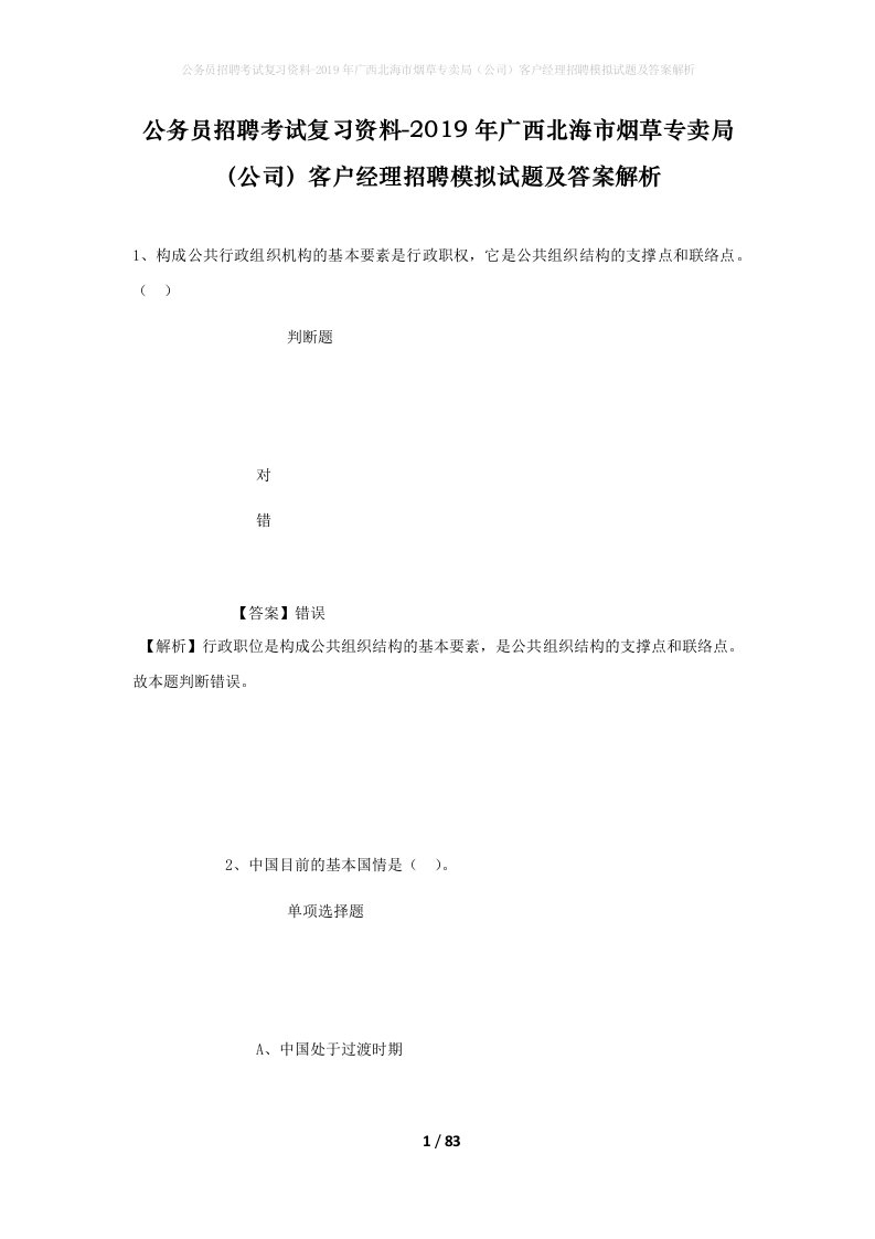 公务员招聘考试复习资料-2019年广西北海市烟草专卖局公司客户经理招聘模拟试题及答案解析