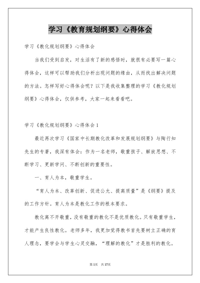 学习教育规划纲要心得体会例文