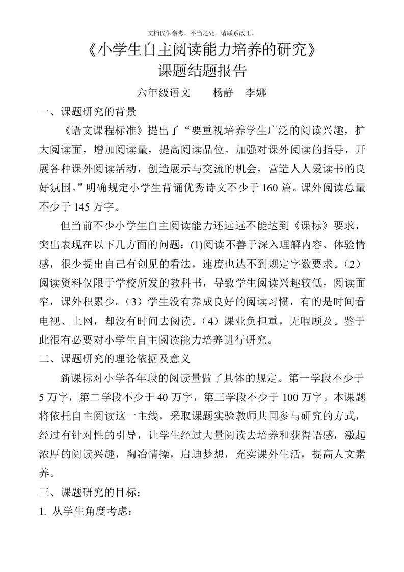 小学生自主阅读能力培养的研究---结题报告