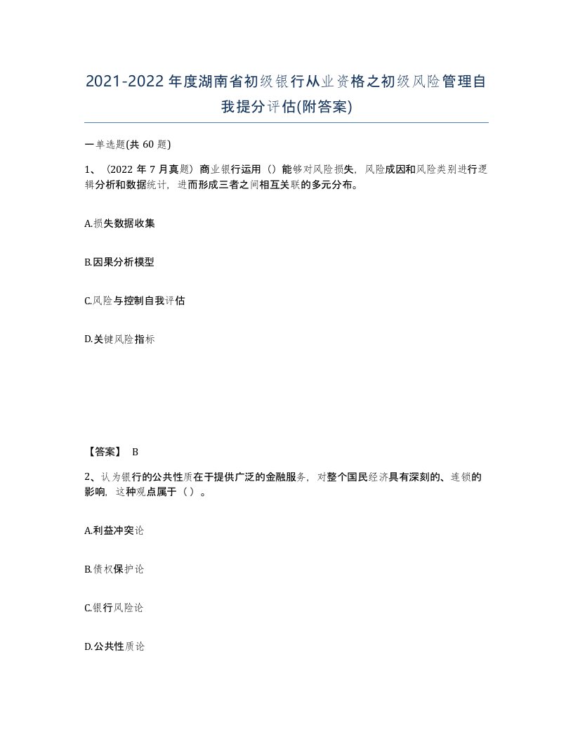 2021-2022年度湖南省初级银行从业资格之初级风险管理自我提分评估附答案