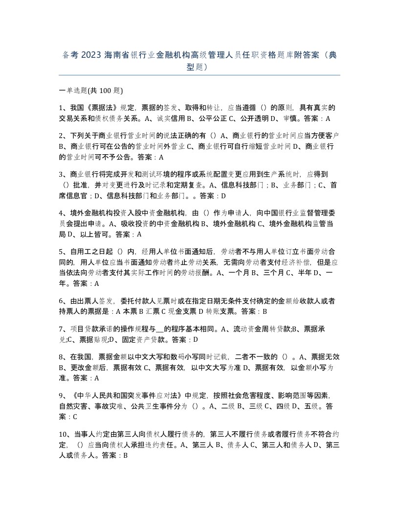 备考2023海南省银行业金融机构高级管理人员任职资格题库附答案典型题