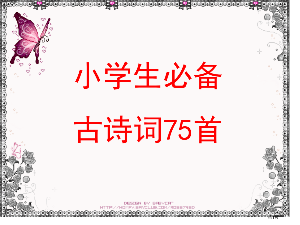 诵读小学生必备古诗词首省公共课一等奖全国赛课获奖课件