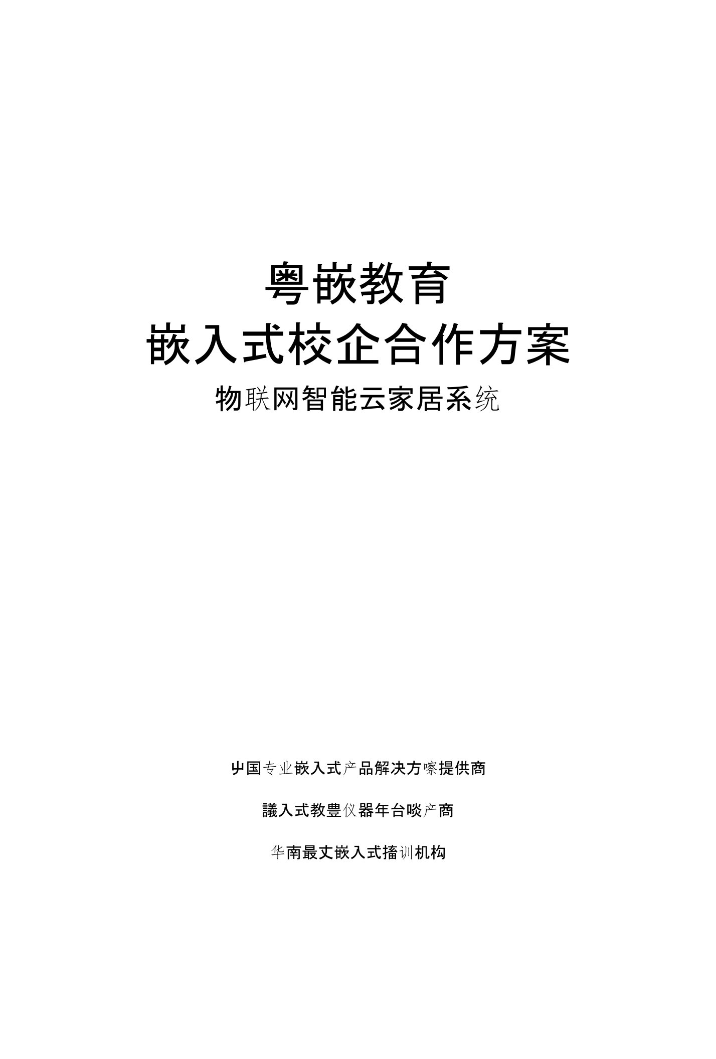 物联网——智能云家居团体培训方案