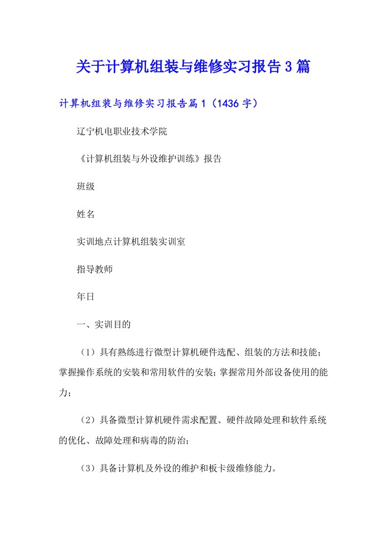 关于计算机组装与维修实习报告3篇