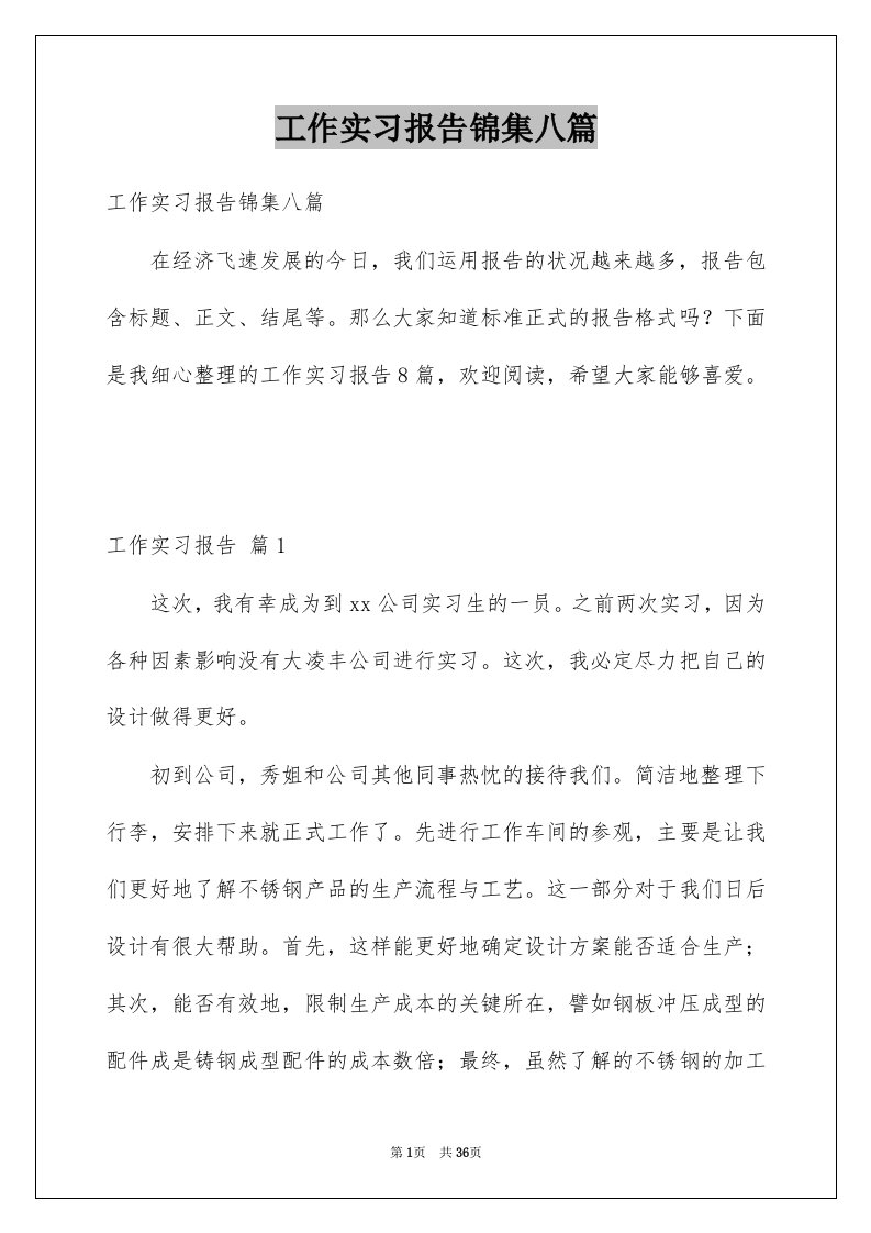 工作实习报告锦集八篇范本