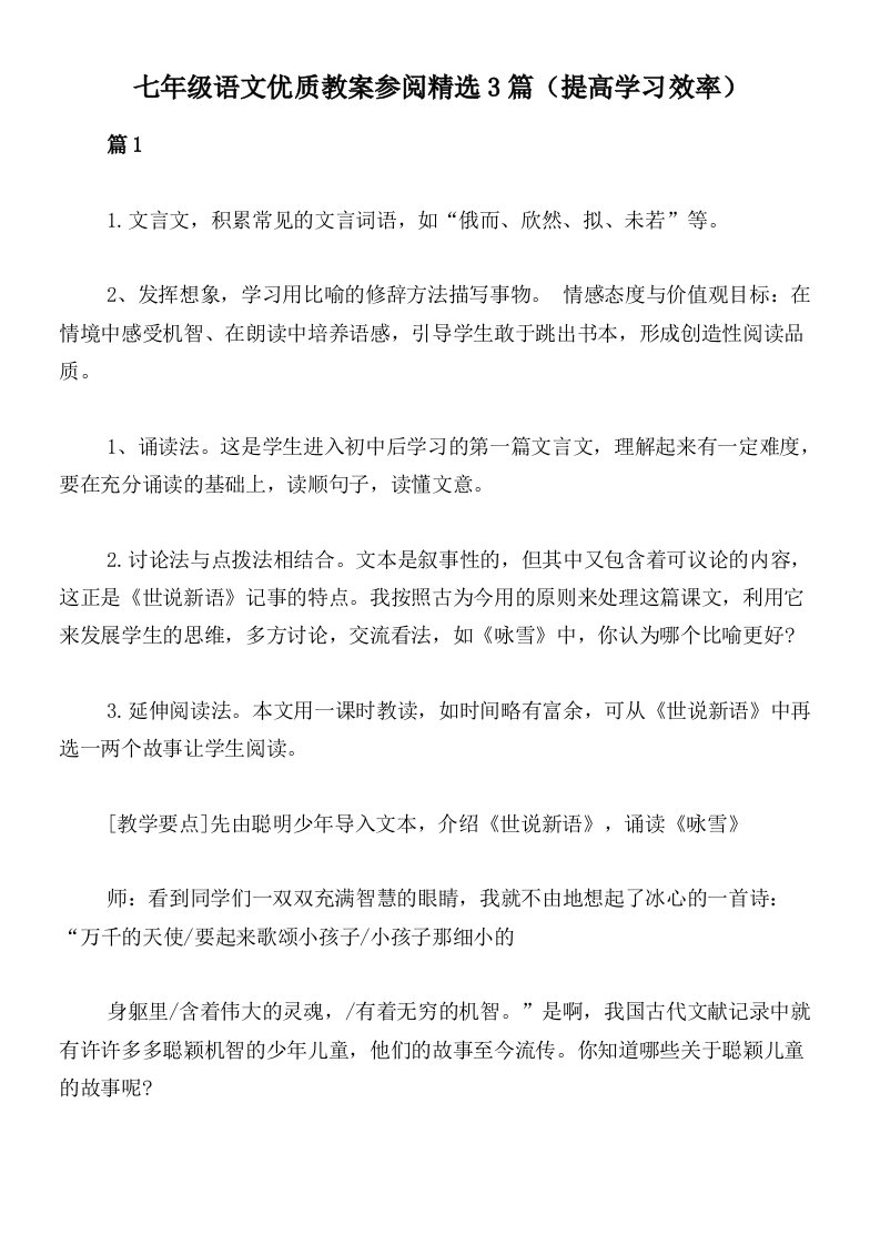 七年级语文优质教案参阅精选3篇（提高学习效率）