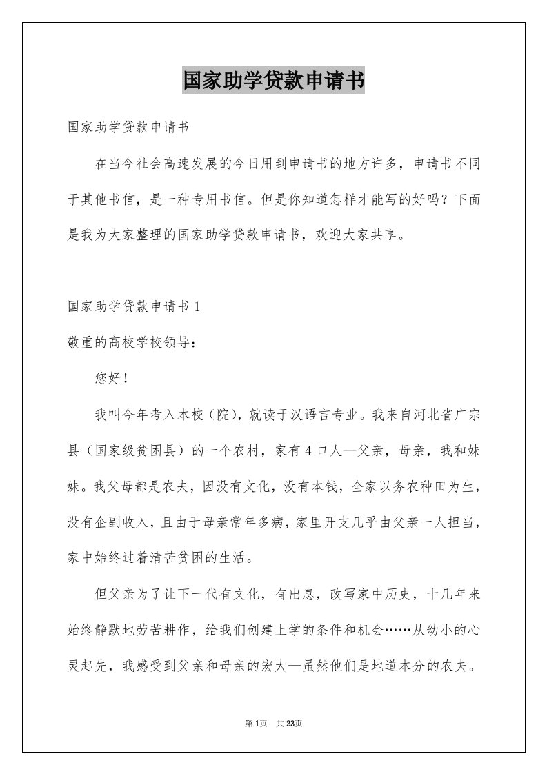 国家助学贷款申请书汇总