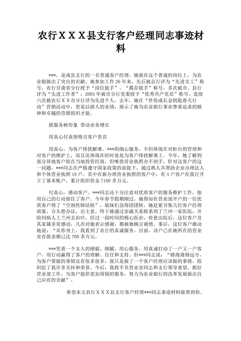 农行ＸＸＸ县支行客户经理同志事迹材料