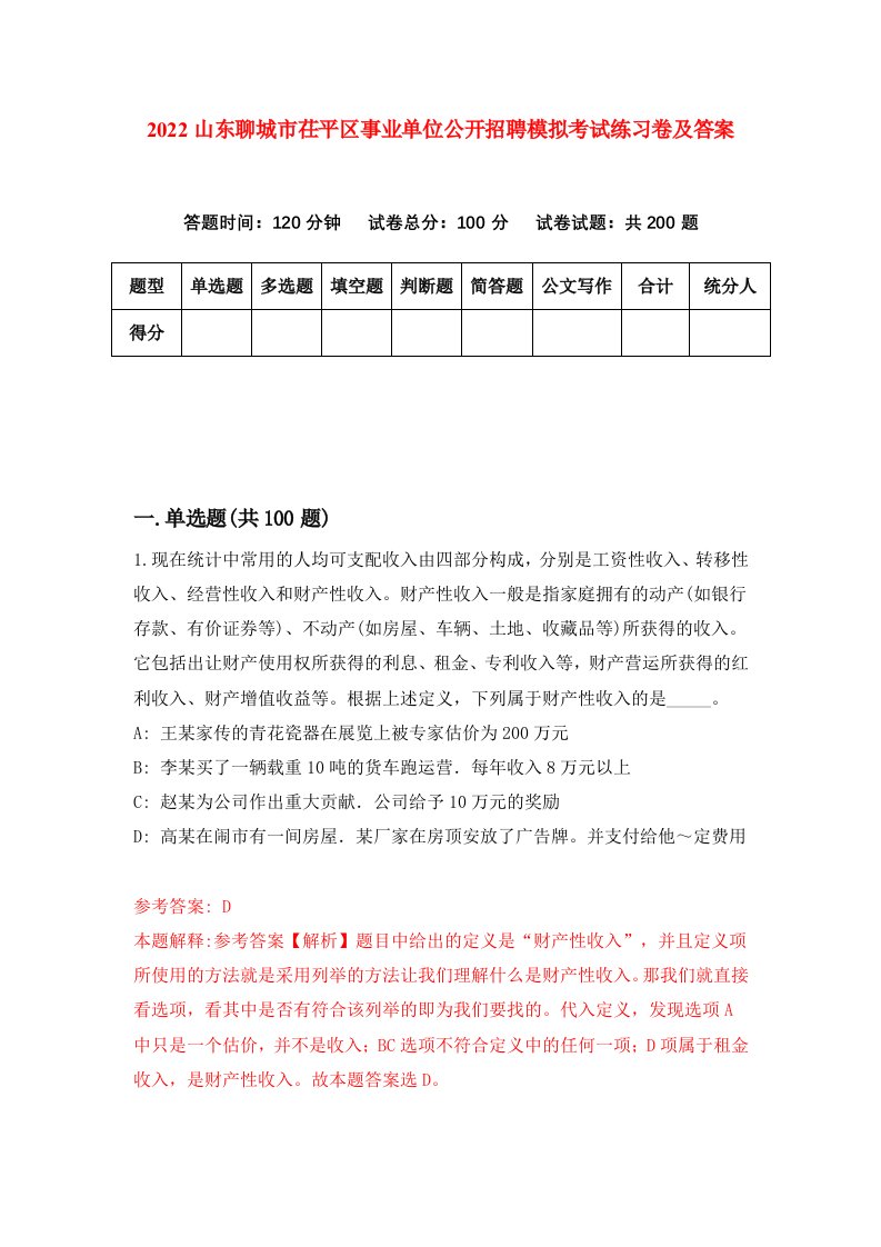 2022山东聊城市茌平区事业单位公开招聘模拟考试练习卷及答案第1套