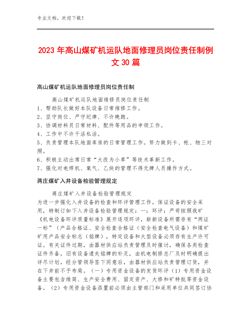 2023年高山煤矿机运队地面修理员岗位责任制例文30篇