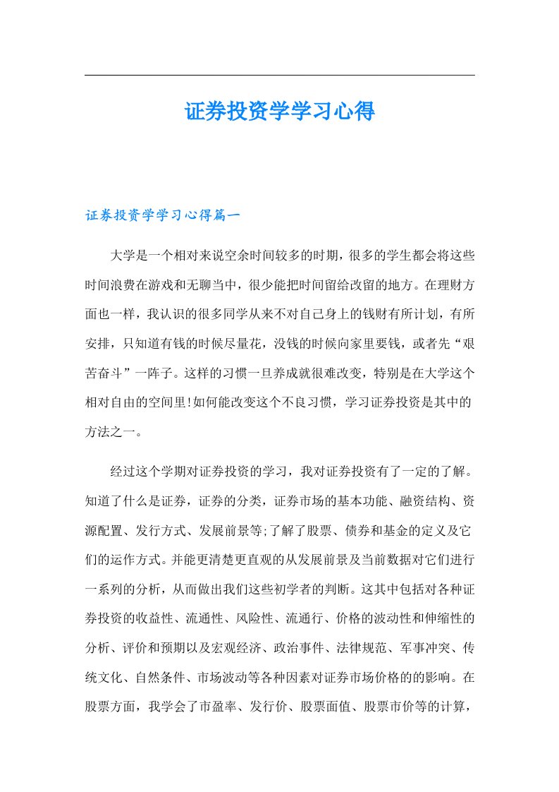 证券投资学学习心得