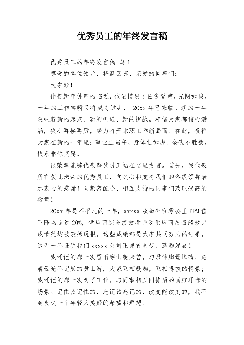 优秀员工的年终发言稿