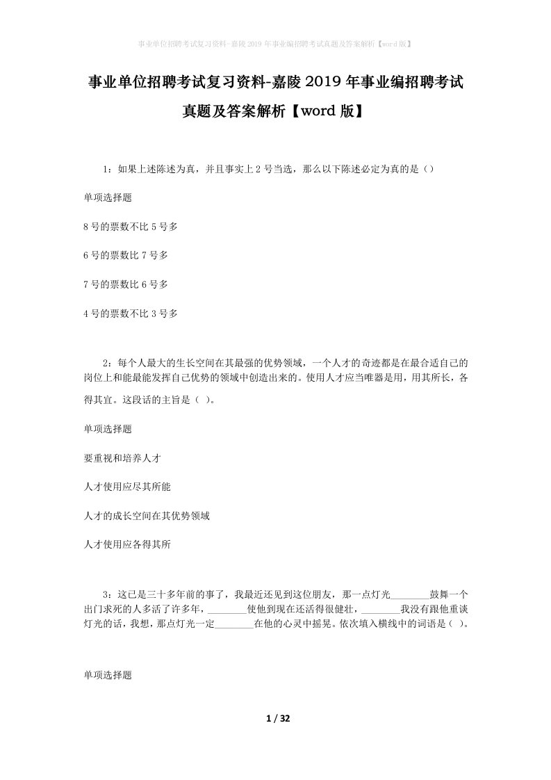 事业单位招聘考试复习资料-嘉陵2019年事业编招聘考试真题及答案解析word版