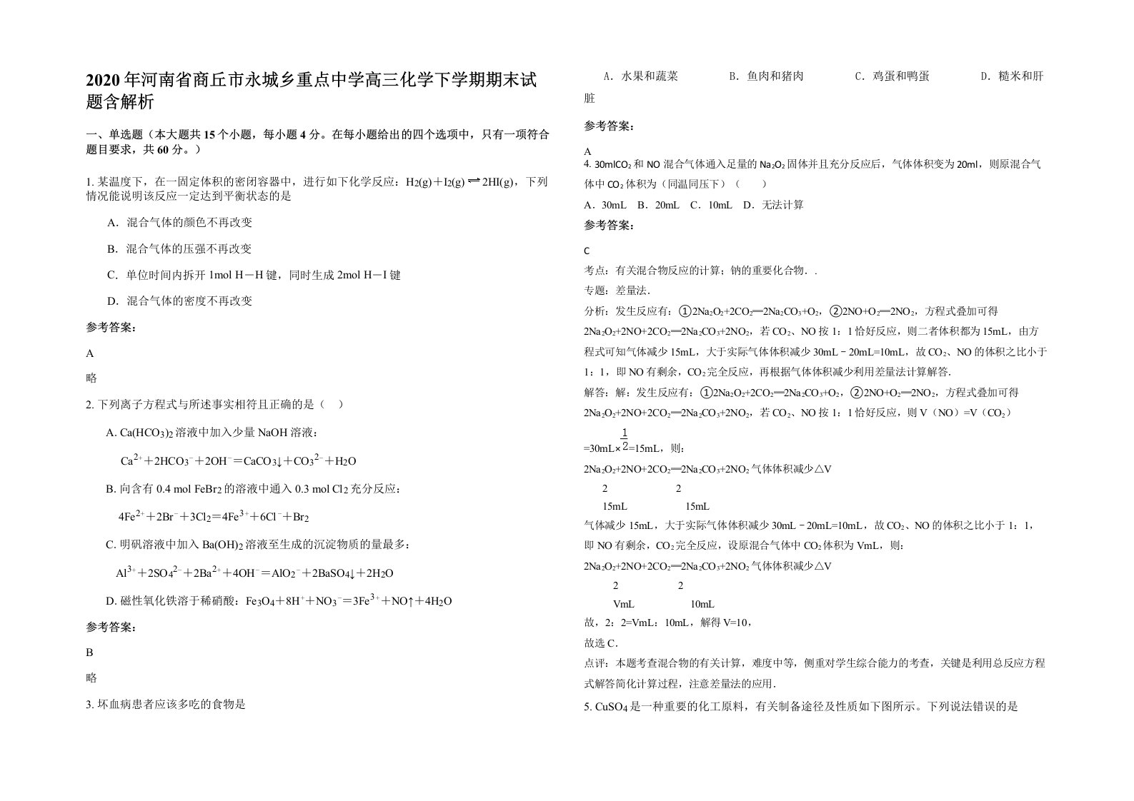 2020年河南省商丘市永城乡重点中学高三化学下学期期末试题含解析