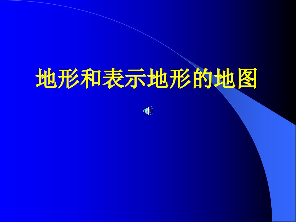 地形和表示地形的地图(苏教版)