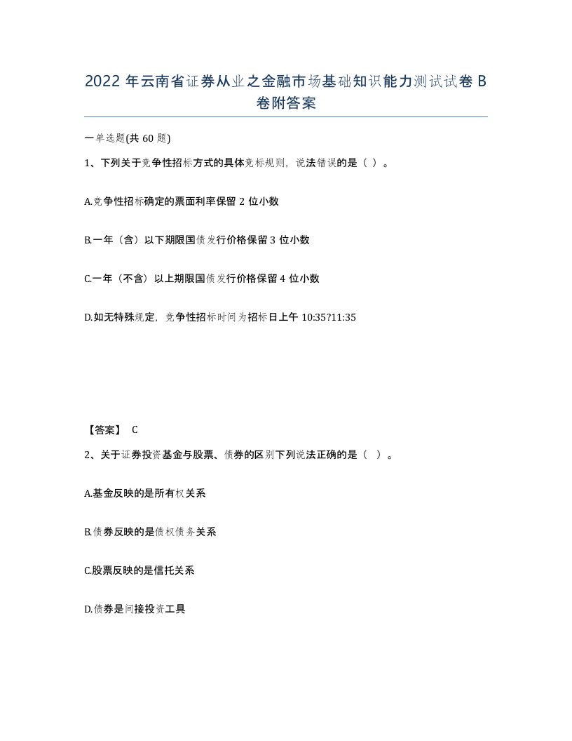 2022年云南省证券从业之金融市场基础知识能力测试试卷B卷附答案