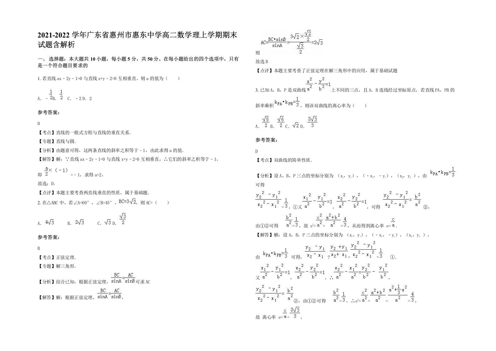 2021-2022学年广东省惠州市惠东中学高二数学理上学期期末试题含解析