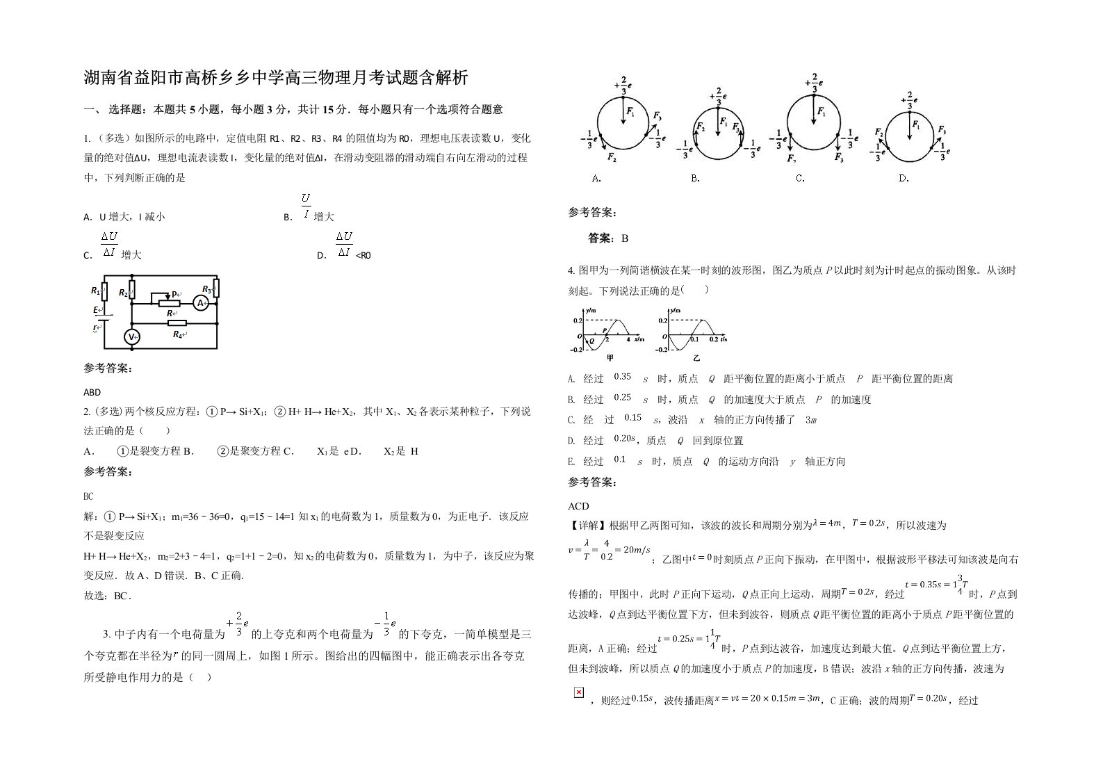 湖南省益阳市高桥乡乡中学高三物理月考试题含解析