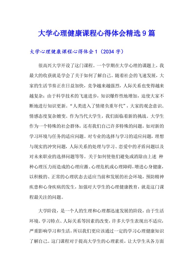 大学心理健康课程心得体会精选9篇