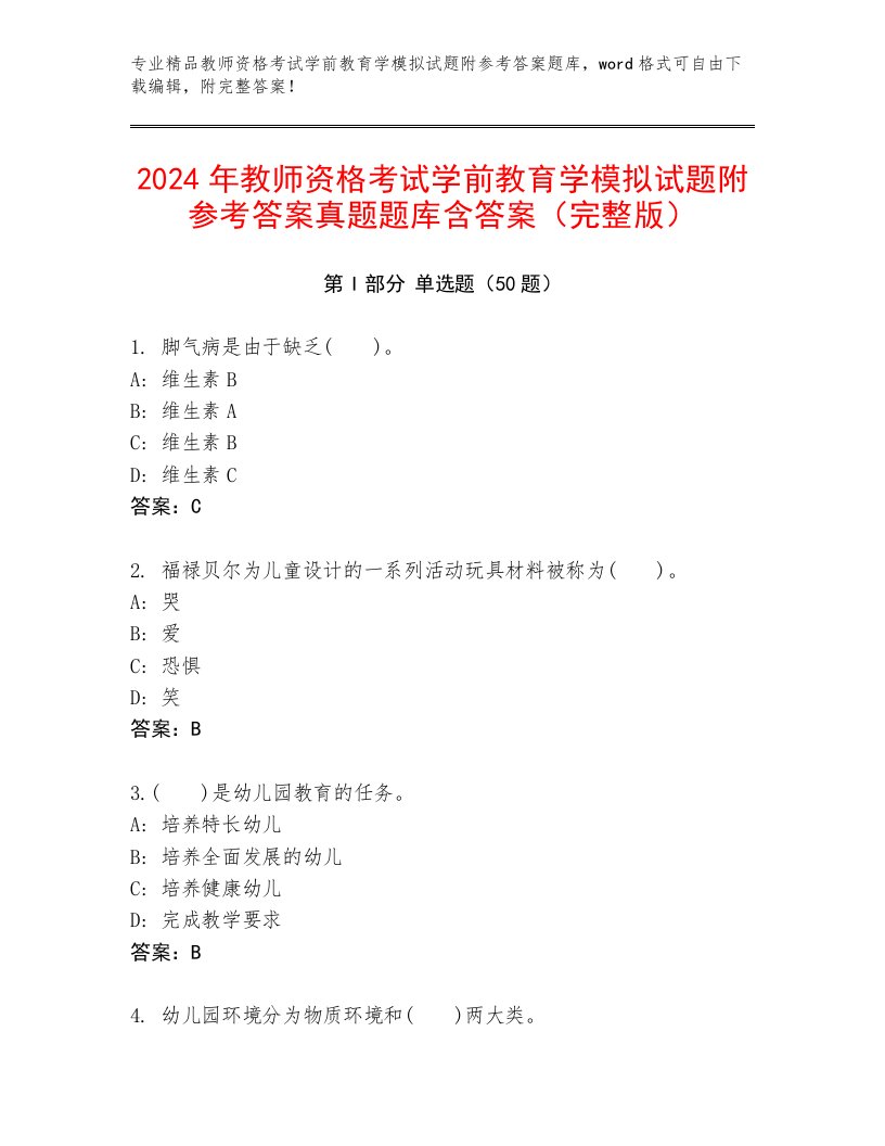 2024年教师资格考试学前教育学模拟试题附参考答案真题题库含答案（完整版）