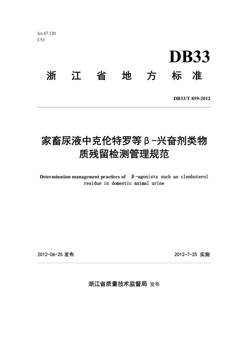 家畜尿液中克伦特罗等β-兴奋剂类物质残留检测管理规范