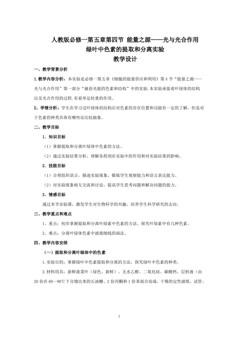 《叶绿体中色素的提取和分离》教学设计