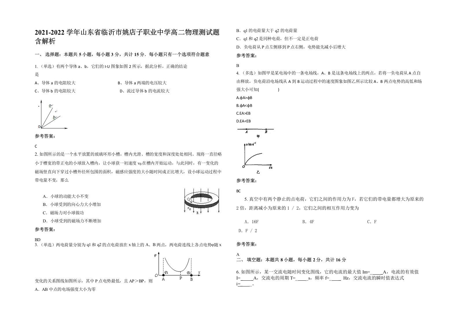 2021-2022学年山东省临沂市姚店子职业中学高二物理测试题含解析