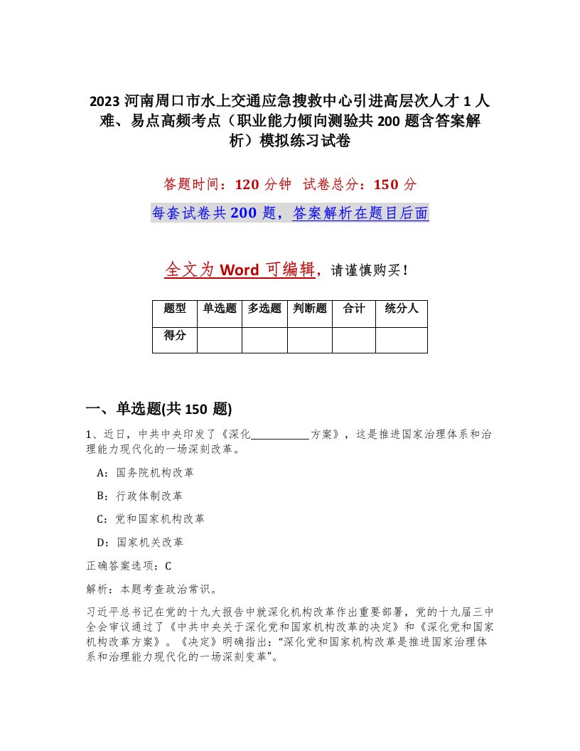 2023河南周口市水上交通应急搜救中心引进高层次人才1人难易点高频考点职业能力倾向测验共200题含答案解析模拟练习试卷