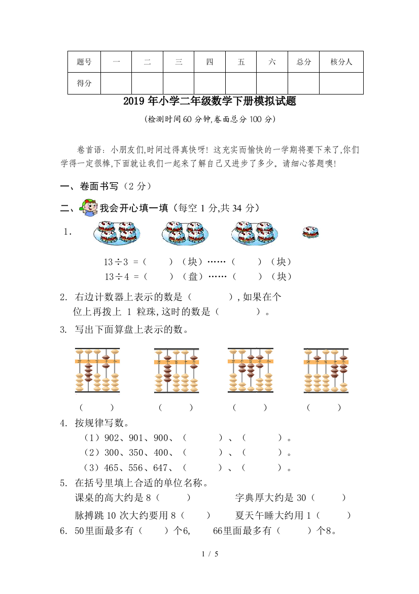 2019年小学二年级数学下册模拟试题