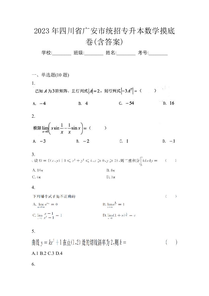 2023年四川省广安市统招专升本数学摸底卷含答案