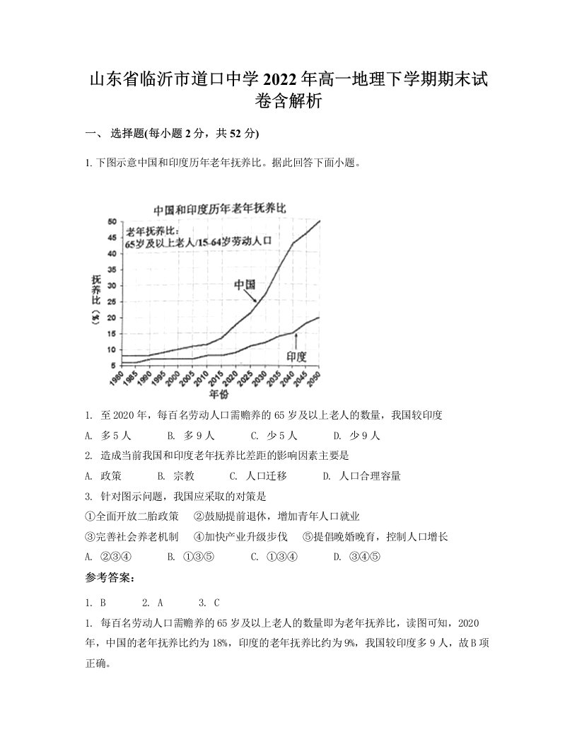 山东省临沂市道口中学2022年高一地理下学期期末试卷含解析