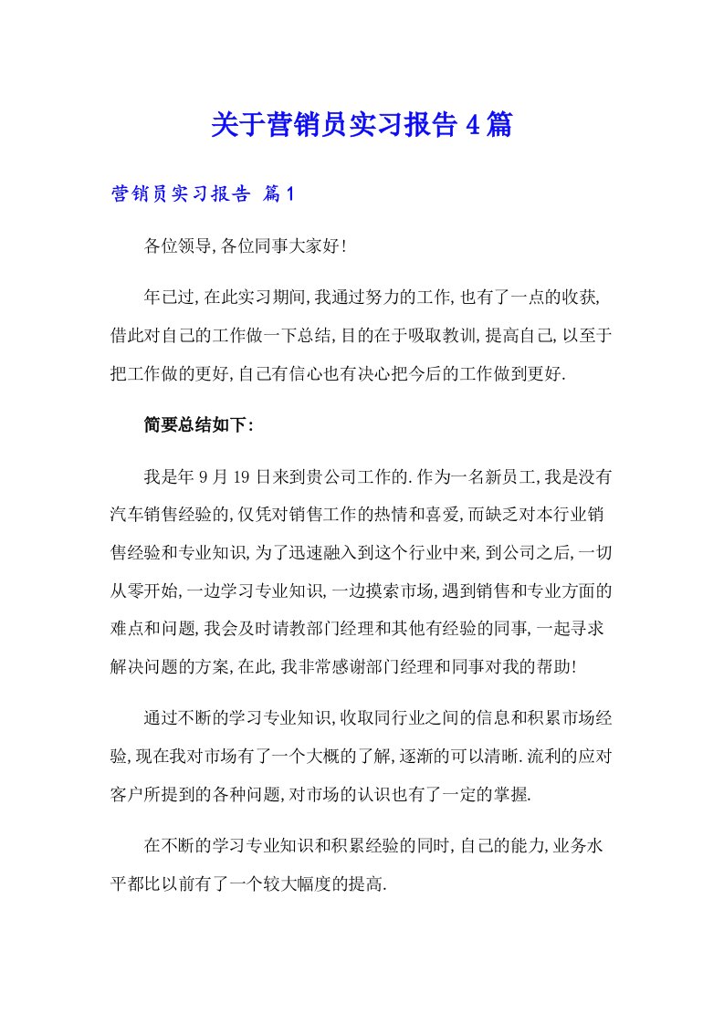 关于营销员实习报告4篇