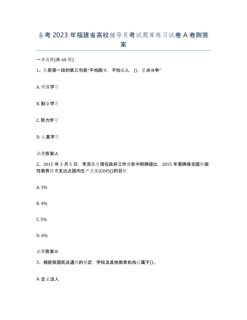 备考2023年福建省高校辅导员考试题库练习试卷A卷附答案