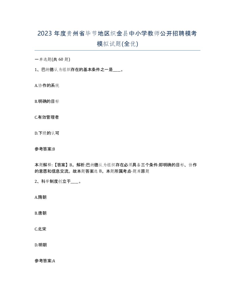 2023年度贵州省毕节地区织金县中小学教师公开招聘模考模拟试题全优