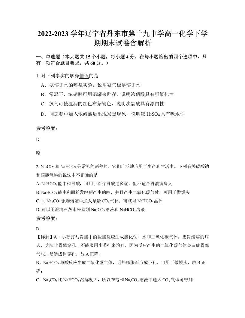 2022-2023学年辽宁省丹东市第十九中学高一化学下学期期末试卷含解析