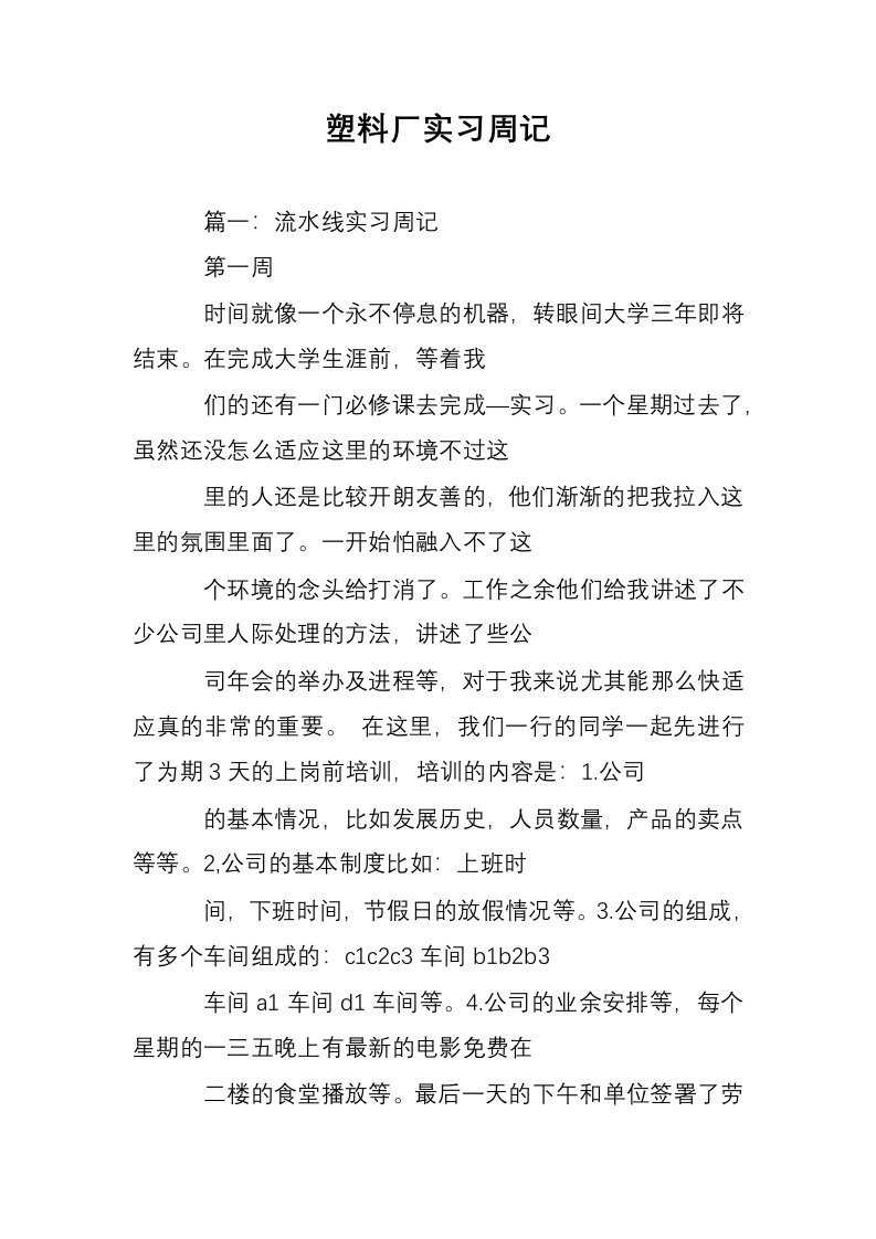 塑料厂实习周记